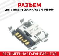 Разъем (гнездо зарядки) MicroUSB для мобильного телефона (смартфона) Samsung Galaxy Ace 2 (i8160)