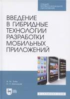 Заяц А. М. "Введение в гибридные технологии разработки мобильных приложений"