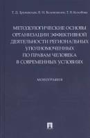 Методологические основы организации эффективной деятельности региональных уполномоченных по правам | Зражевская Татьяна Дмитриевна