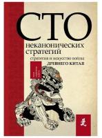 Искусство войны. 100 неканонических стратегий Ральф С