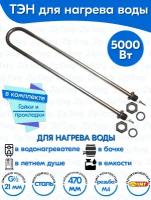 ТЭН для воды U-образный 5,0 кВт 220В (углеродистая сталь) L-470 мм, штуцер - G1/2, гайки и прокладки (100А13/5,0-Р-220В ф.2 R30)