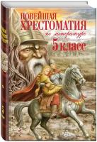 Не указан. Новейшая хрестоматия по литературе. 5 класс. 3-е изд, испр. и доп