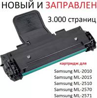 Картридж для Samsung ML-2010 ML-2015 ML-2510 ML-2570 ML-2571 ML-2571N (3.000 страниц) - UNITON