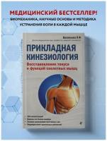 Васильева Людмила Федоровна. Прикладная кинезиология. Восстановление тонуса и функций скелетных мышц. Медицинский атлас