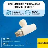 Кран шаровой полипропиленовый PPRC MeerPlast 25х3/4" прямой с накидной гайкой (американкой) 1шт