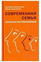 Бурмистров Е.А., Бурмистрова М.Ю. "Современная семья: психология отношений"