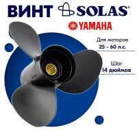 Винт гребной SOLAS для моторов Yamaha/Honda 11,1 x 14 25-60 л.с