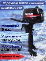 Подвесной лодочный мотор HANGKAI M6.0HP (2 такта; 6 л. с.)