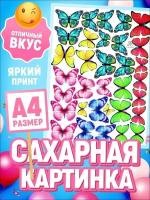 Сахарная картинка для торта Бабочки декор для выпечки