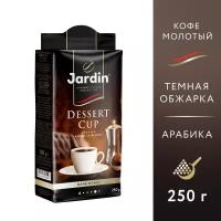 3шт, Кофе молотый Jardin Dessert Cup, 250гр