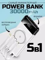 Портативный внешний аккумулятор Power Bank 30000 mAh, белый