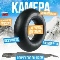 Камера для ватрушки / Камера для тюбинга / 80-90 см/ R13