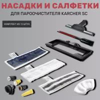 Насадки и салфетки для пароочистителя Karcher SC (комплект из 12 штук)