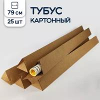 Тубус картонный для упаковки треугольный 79 см 25 штук