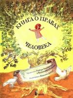 Книга о правах человека (илл. Жаклин Дюэм)