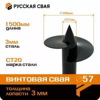 Свая винтовая d=57мм, L=1500мм, d лопасти = 200мм