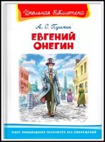 ШкБиб(Омега)(тв) Пушкин А.С. Евгений Онегин