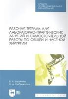 Васильев В. К. "Рабочая тетрадь для лабораторно-практических занятий и самостоятельной работы по общей и частной хирургии"