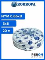 Кабель силовой NYM 3х6 0,66кВ (Конкорд) 20 м