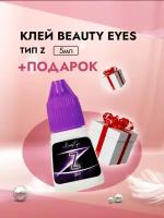 Клей Beauty Eyes (Бьюти айс) Тип Z, 5 мл с подарками