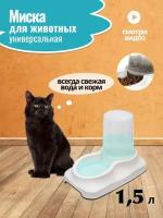 Поилка для домашних животных белый 1,5л PET PLAST'ART