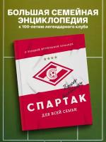 ФК "Спартак". "Спартак" для всей семьи. О великой футбольной команде