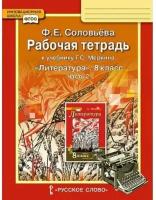 Литература 8 класс. Рабочая тетрадь. В 2-х частях. Соловьева Ф.Е./ Меркина Г.С ФГОС