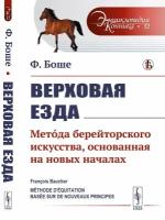 Верховая езда: Метда берейторского искусства, основанная на новых началах. Пер. с фр