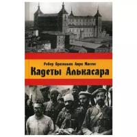 Барзильяр Р. "Кадеты Алькасара"