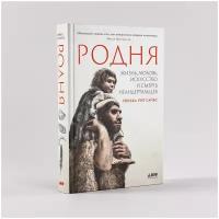 Родня: жизнь, любовь, искусство и смерть неандертальцев