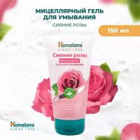 Мицеллярный гель для умывания лица Himalaya Сияние розы 150 мл