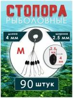 Стопорки для рыбалки для поплавков размер M 90 шт цв. черный