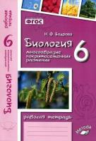 Пасечник В.В. Биология. Многообразие покрытосеменных растений. 6 класс. Рабочая тетрадь к учебнику В.В. Пасечника "Биология. Многообразие покрытосеменных растений. 6 класс". С тестовыми заданиями ЕГЭ. Вертикаль. ФГОС. Вертикаль. 6 класс