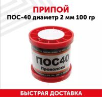 Припой ПОС-40 диаметром 2 мм, 100 гр