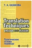 Практические основы перевода. English-Russian. КазаковаТ. А