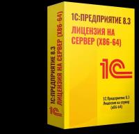 1С: Предприятие 8.3 ПРОФ. Лицензия на сервер (x86-64)