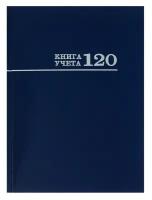 Проф-Пресс Книга учета А4, 120 листов в клетку "Синяя", твёрдая обложка, глянцевая ламинация, блок офсет