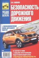 Безопасность дорожного движения + Психофизиологические основы деятельности водителя