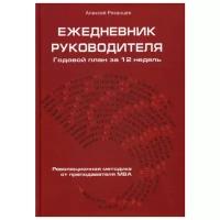 Рязанцев А. "Ежедневник руководителя. Годовой план за 12 недель"