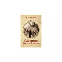 Васильев Борис Львович "Владимир Красное Солнышко"