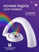 Ночник проектор Радуга Lucky Rainbow