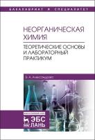 Александрова Э. А. "Неорганическая химия. Теоретические основы и лабораторный практикум"