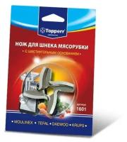 Аксессуары Topperr 1601 нож для мясорубок