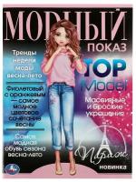 Раскр(Умка) МодныйПоказ TOP Model Париж