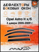 Дефлекторы боковых окон на Opel Astra H х/б 3 двери 2005-2009 г