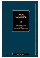 Хакерская этика и дух информационализма. Химанен П