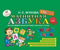 Магнитная азбука (Жукова Н.)