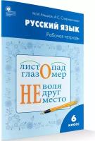 Елецкая М.М. Русский язык. 6 класс. Рабочая тетрадь к учебнику Т.А. Ладыженской, М.Т. Баранова, Л.А. Тростенцовой. ФГОС. Рабочие тетради