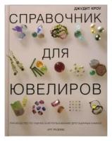 Кроу Джудит "Справочник для ювелиров. Руководство по оценке и использованию драгоценных камней"