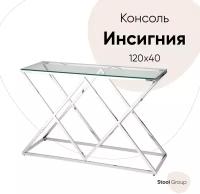 Консоль инсигния 120*40, прозрачное стекло, сталь серебро